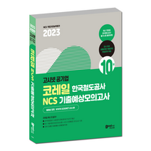 고시넷 2023 한국철도공사 코레일 NCS 기출예상모의고사 10회 / 한국철도공사 인크루트, GOSINET