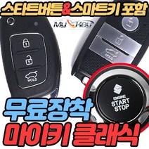 무료장착 마이키클래식경보기 스타트버튼스마트키제공 원격시동 스마트도어 스마트폰연동가능, 마이키클래식CAN 무료장착