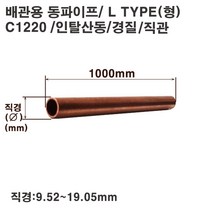 동파이프(C1220)경질/직관/1m/직경9.52~19.05mm, 19A-L-경질(19.05x1.07T)