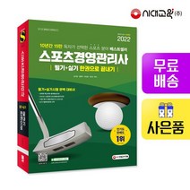 2022 스포츠경영관리사 필기+실기 한권으로 끝내기