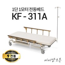 아이샵오픈 KF-311A 1단1모터 전동베드 주사베드 수액전동베드 환자베드 전동침대, KF-311A(크림 아이보리)열선X, 수액폴대 추가안함, 풋스위치 추가안함