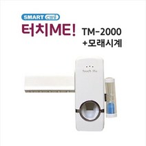 터치미 자동 치약짜개 TM-2000 칫솔걸이 모래시계, 01. TM-2000, 상세페이지 참조