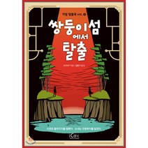 쌍둥이섬에서 탈출, 아이콕스, SCRAP 저/김홍기 역