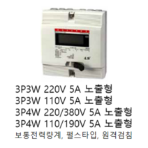 [LS ELECTRIC][LS산전] 전자식 전력량계 3상3선식 110V 5A 상하노출타입 LD3310CPM-005 S / 3P3W 110V 5A 상하노출 LS전력량계 LS계량기