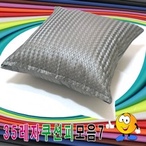 35레자쿠션피모음7레자쿠션피레자쿠션커버쿠션커버, 마지부스 S-5084