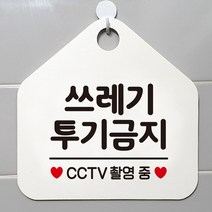 쓰레기투기금지 안내표지판 팻말 화이트, 알버트스토어 문구색상-골드헤어