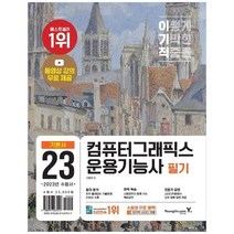 [영진닷컴] 2023 이기적 컴퓨터그래픽스운용기능사 필기 기본서 [전 2권 ], 없음
