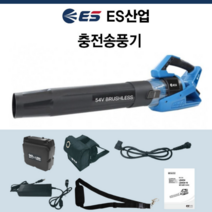 ES산업 정품 LB454 충전 송풍기 충전송풍기 54V 6.0Ah 충전브로와 블로워 브로워 배터리 어댑터 어깨끈포함 세트구성