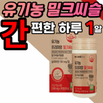 프리미엄 유기농 밀크씨슬 100% 간 건강 도움 식물성 부원료 피로 30대 40대 50대 남자 여자 남성 여성 밀크씨 밀크 므키 밀키 시슬 식 약 처 인증 식품 실리 슬리 마린 정, 3통, 30정