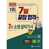 해설가리개 제공 2023 7일 끝장 합격 7개년 과년도 소방설비기사 필기 기계1-7/성안당