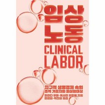 임상노동 지구적 생명경제 속의 조직 기증자와 피실험대상, 상품명