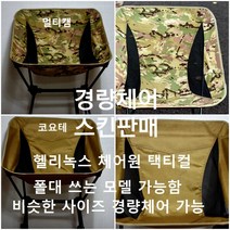 택티컬 밀리터리 체어 스킨 백패킹 캠핑 비박 경량 의자 네이처하이크 헬리녹스 스킨 커버 블랙멀티캠 멀티캠 코요테 폴딩 테이블 백패킹기어 체어원 원티그리스 프리솔져, 코요테메쉬스킨