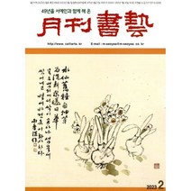 월간서예 (월간) : 2월 [2023], 미술문화원