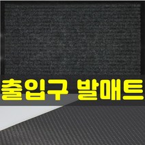 잡화킹 현관 가게 매장 발매트 출입구 백화점 호텔 깔게 상가 출입문 입구 미끄럼방지 먼지 흙털이 매트 발판, 진그레이 38x58cm