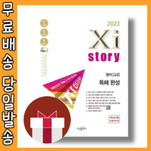 자이스토리 영어 독해 완성 고2 : 유형별 기출문제 [2023|당일발송|사은품], 영어영역