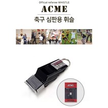 ACME 축구 심판용 휘슬 호루라기 운동휘슬 심판용휘슬 _ 4501209EA, $ 본상품선택