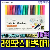 라인프러스 패브릭마카 (16색) 섬유용 천 염색용 옷그림 에코백 천 직물마카 캘리그라피 광목가방 염색용마커 드로잉 붓펜