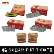 제일타카 타카핀 모음 에어타카 422 F30 T50 T57 T64 DT50 DT64 630 타카못 실타카핀, DT50 타카핀