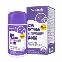 내츄럴플러스 굿앤키즈 칼슘 마그네슘 비타민D 아연 츄어블 칼마디추천 칼슘비타민D 마그네슘칼슘영양제, 1, 본상품선택, 본상품선택