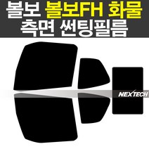 볼보FH 화물차량 열차단 썬팅필름 NEXTECH 썬팅지, 30%