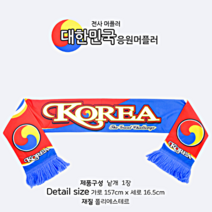 축구 대한민국응원머플러 월드컵응원도구 붉은악마 월드컵 승리 기원 단체, 1