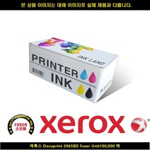 [XERO] XERO 제록스(Xerox) Docuprint 2065BD Fuser Unit1000매 폐토너통 제록스페토너통 현상제 제록, 1, 빠른발송선택