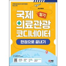 국제의료관광코디네이터 필기 한권으로 끝내기/시대고시기획