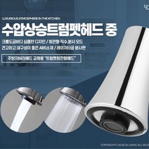 자바라 수전헤드 교체용 회전형 씽크헤드 가정용 고급 셀프수리 누수방지 수도꼭지, 트럼펫 중