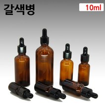 갈색 아로마 오일 검정S 스포이드 유리 병 공병 10ml