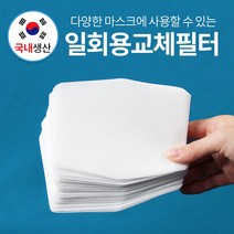 필터리필 조이할리 마스크 전용 교체필터 추가리필 50매100매150매200매, 1개, 100장