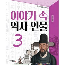 밀크북 이야기 속 역사 인물 3 한국사 역사논술 초등역사논술, 도서