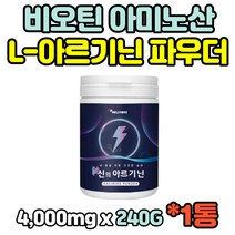 레몬맛 L아르기닌 엘아르기닌 ARGININE powder 알기닌 40대 50대 60대 70대 80대 남성 남자 아르기닌 타우린 비타민B군 가루 파우더 분말 레몬맛 4000mg