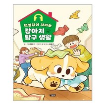 아리랑도서 책임감이 자라는 강아지 탐구 생활, [단일상품], 9788950988579