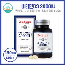 햇빛 비티민D 닥터 비타민D3 2000IU 150캡슐 대용량 5개월분 하루1회 1캡슐로 일일권장섭취량500%충족 미국 직수입 완제품, 본문참고, 본문참고