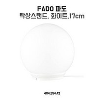 이케아 탁상스탠드 파도 화이트 17cm, 상세페이지 참조