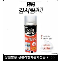 안경김서림방지 SUV김서림방지 뒷유리김서림방지 경차김서림방지 김서림방지제 김서림방지크림거품