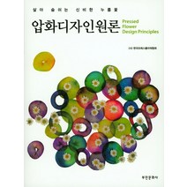 압화디자인원론:살아 숨쉬는 신비한 누름꽃, 부민문화사, 한국프레스플라워협회 저