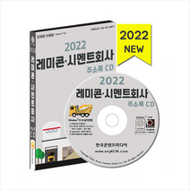 한국콘텐츠미디어 2022 레미콘 시멘트회사 주소록 CD +미니수첩제공, 편집부