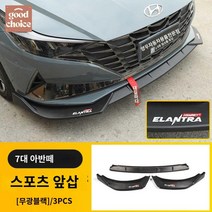 현대 전방 범퍼 아반떼 립댐 립 프론트 호환, 홑지장, 앞삽[스포티 블랭크 매트 블랙] 한 세트