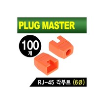 [NM-SR003YR(100개)] PLUG MASTER NM-SR003YR RJ-45 각부트(6Ø/오렌지/100개), 상세페이지 참조, 상세페이지 참조