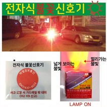 자석형 LED 불꽃 안전 신호기/고속도로경광 삼각대비상등/자전거/관공서/긴급출동/비상점멸, 자석형 LED 불꽃 안전 신호기