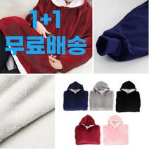 1+1 집순이담요 후드 두꺼운 입는 담요 이불 잠옷 캠핑 망토 담요 극세사 빅사이즈 남성 여성 양털 이불옷 방콕 담요 잠옷 담요옷 대형