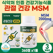 50대 여성 여자 팔꿈치 엘보 통증 식이유황 MSM 2000 칠순 환갑 생신 뻣뻣한 관절 손마디 뼈마디 시큰할때 프리미엄 엠에스엠 엄마 아빠 부모님 선물 세트 관절에 좋은 영양제