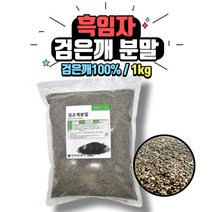 [베이킹레시피] 이든 검은깨분말 1kg 검정깨 흑임자가루 100%, 1개