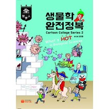 생물학 신 완전정복, 마리기획, 신인철 지음