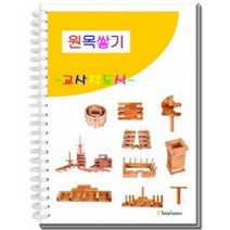 BW06DF4E0 df-02992 교사지도서/카프라교사지도서/카프라교재 원목쌓기