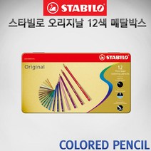 스타빌로 오리지날 색연필 12색 메탈박스세트/스타빌로 색연필