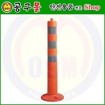 차선규제봉(일반형대) 해광/차선봉/규제봉/폴리우레탄봉/탄력봉/안전용품/우레탄봉/ 주차봉