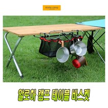 캠핑 테이블 봉지걸이 바스켓 쓰레기봉투 홀더 거치대 바구니 봉투걸이 분리수거 쓰레기통 휴지통 카라반 트레일러 캠핑카, (선택2번)테이블바스켓망(M)