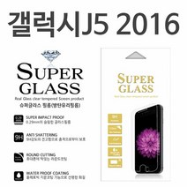 갤럭시J5 2016 슈퍼글라스 9H 강화유리필름 J510